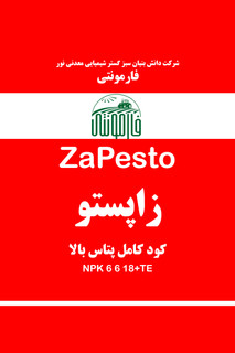 قیمت و خرید کود کامل پتاس بالا زعفران و پسته (زاچ آب) - زاپستو فارمونتی - NPK 6 6 25+TE