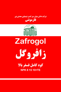 قیمت و خرید کود محرک گلدهی مایع زعفران (گل آب) - زافروگل فارمونتی